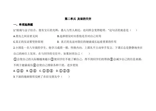 人教部编版七年级道德与法治上册第二单元友谊的天空测试题
