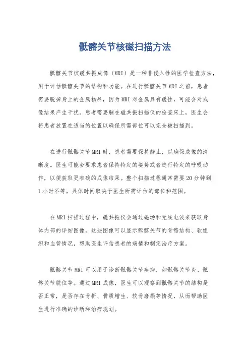 骶髂关节核磁扫描方法