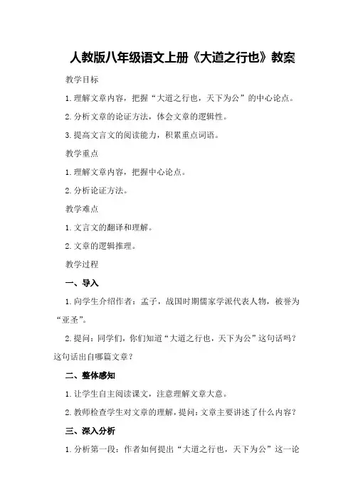 人教版八年级语文上册《大道之行也》教案