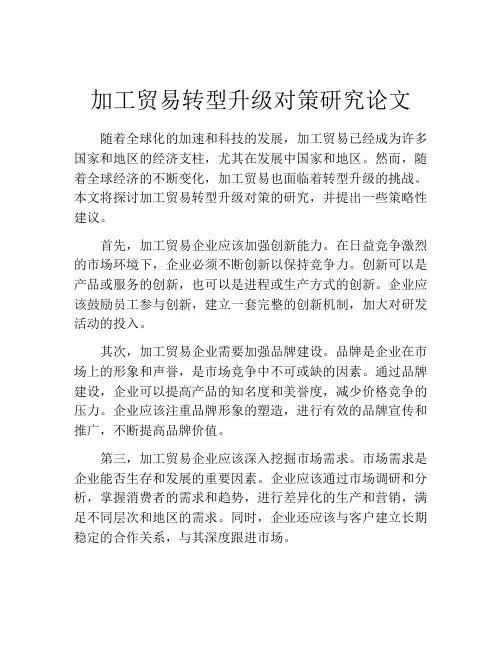加工贸易转型升级对策研究论文