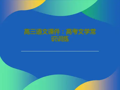 高三语文课件：高考文学常识训练30页PPT