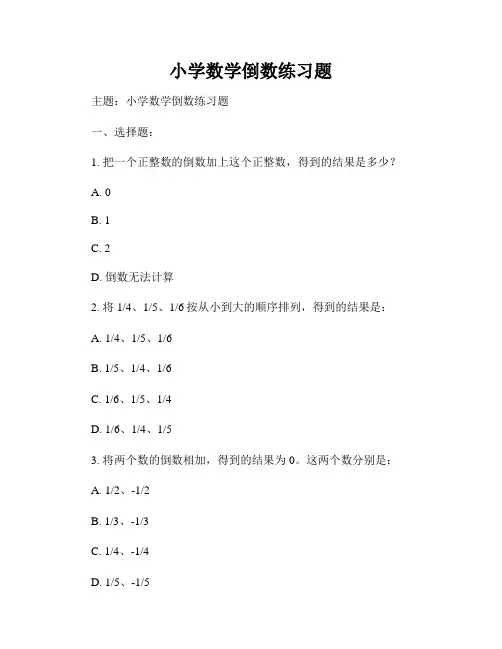 小学数学倒数练习题
