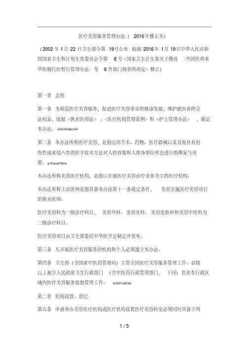 医疗美容服务管理办法(修正本)