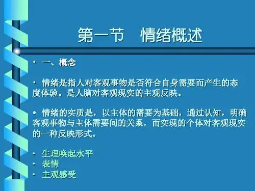 第四章情绪