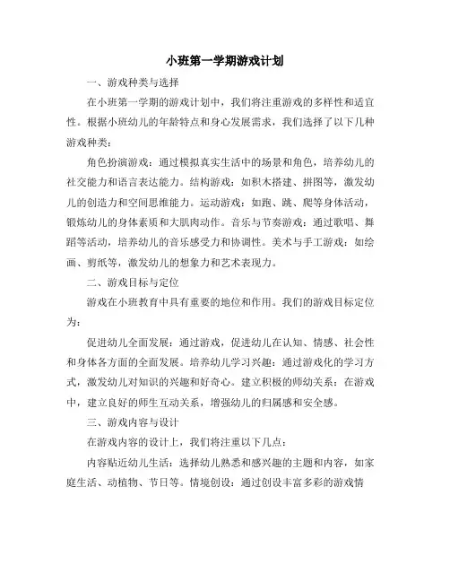 小班第一学期游戏计划