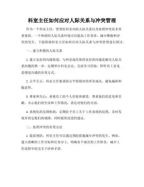 科室主任如何应对人际关系与冲突管理