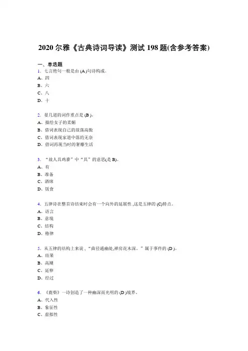 精选最新版2020尔雅《古典诗词导读》完整考试题库198题(含答案)