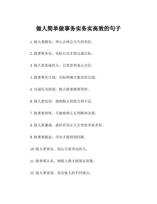 做人简单做事务实务实高效的句子