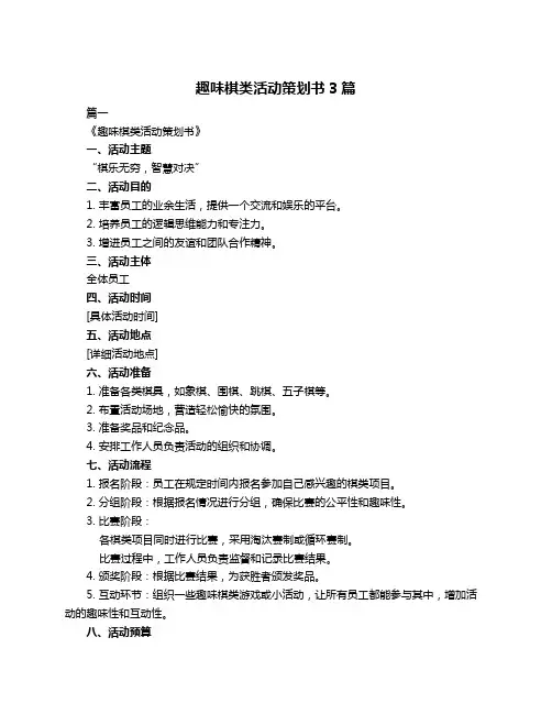 趣味棋类活动策划书3篇