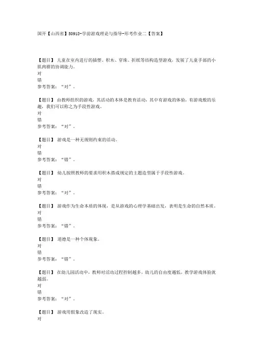 国开【山西省】50918《学前游戏理论与指导》形考作业二【答案】