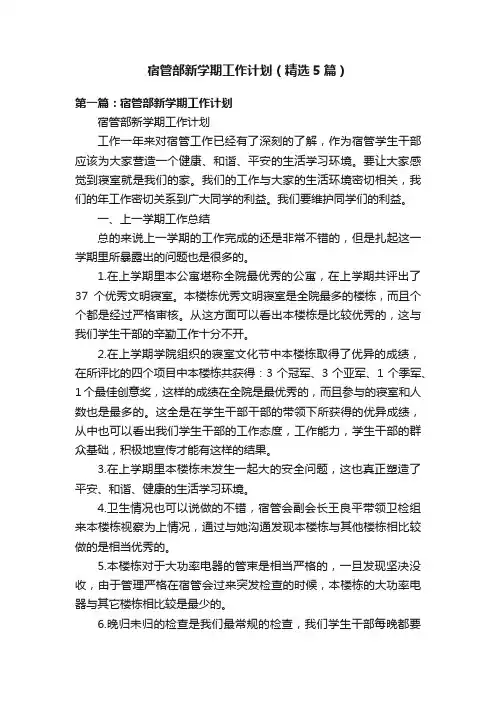 宿管部新学期工作计划（精选5篇）