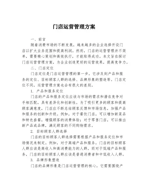 门店运营管理方案