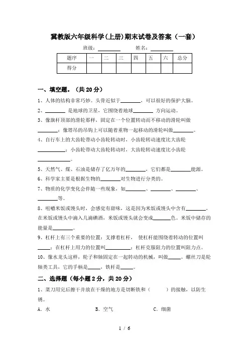 冀教版六年级科学(上册)期末试卷及答案(一套)