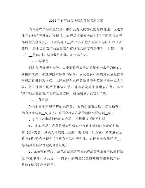 2022年农产品市场准入管治实施方案