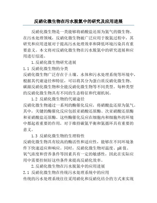 反硝化微生物在污水脱氮中的研究及应用进展