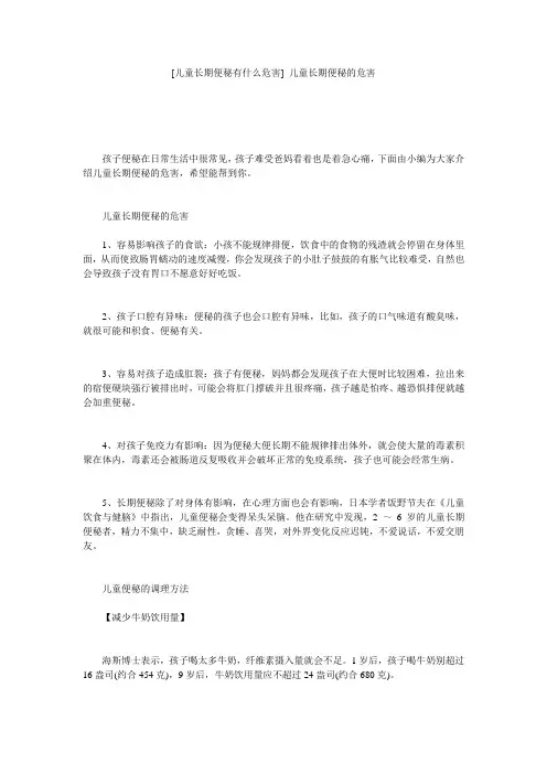 [儿童长期便秘有什么危害] 儿童长期便秘的危害