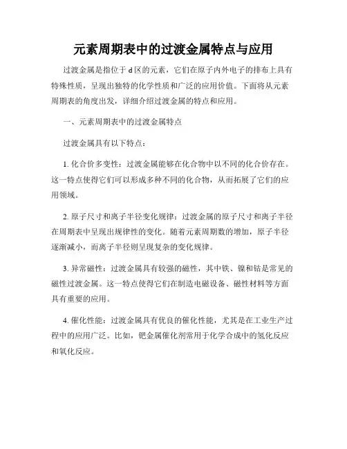 元素周期表中的过渡金属特点与应用