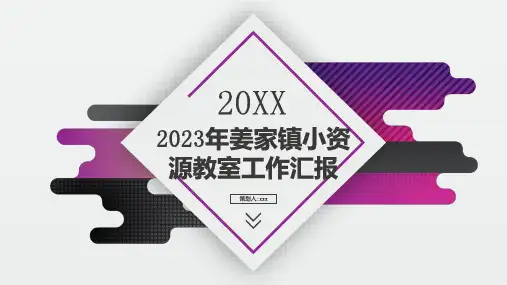 年姜家镇小资源教室工作汇报
