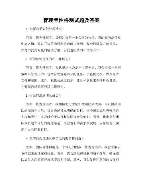 管理者性格测试题及答案