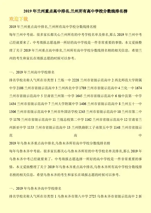 2019年兰州重点高中排名,兰州所有高中学校分数线排名榜 