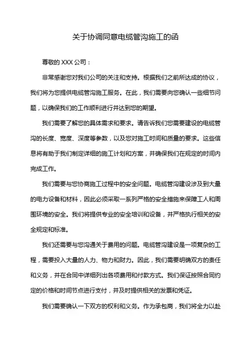 关于协调同意电缆管沟施工的函