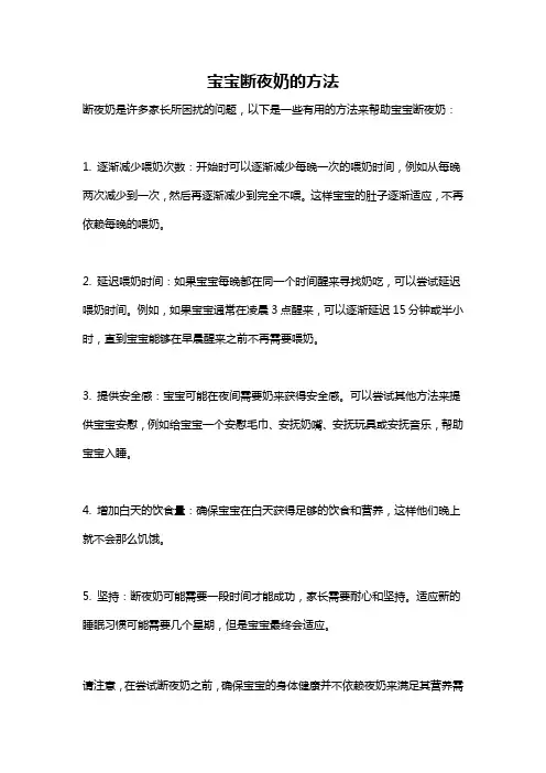 宝宝断夜奶的方法