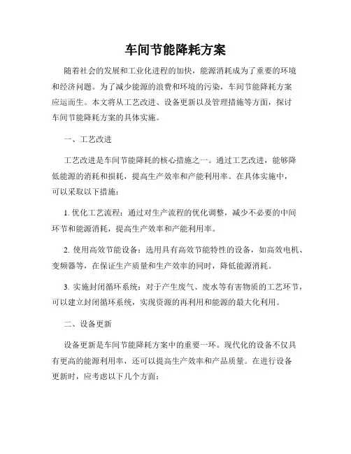 车间节能降耗方案