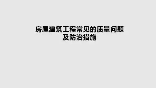 房屋建筑工程常见的质量问题及防治措施