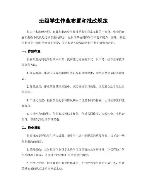 班级学生作业布置和批改规定