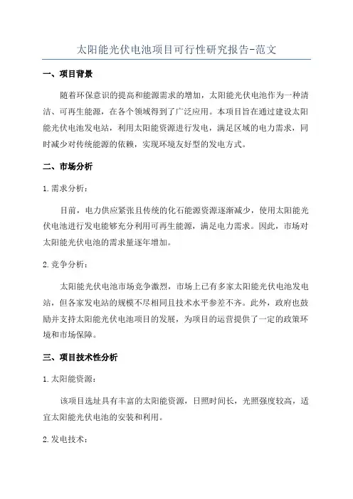 太阳能光伏电池项目可行性研究报告-范文