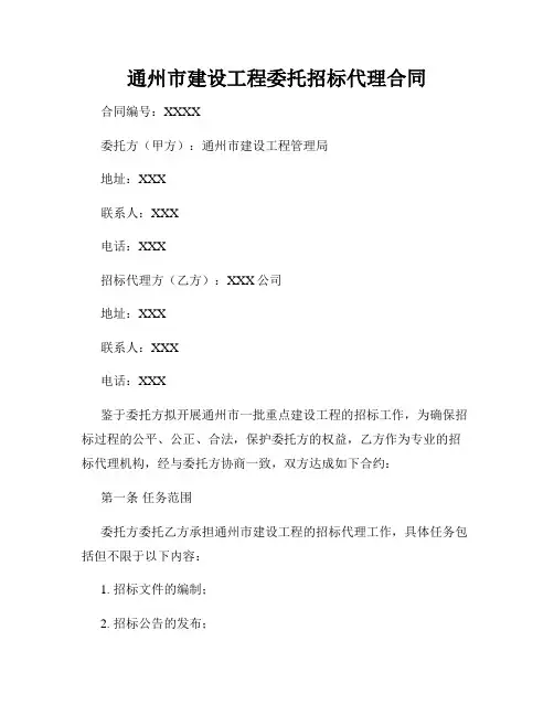 通州市建设工程委托招标代理合同