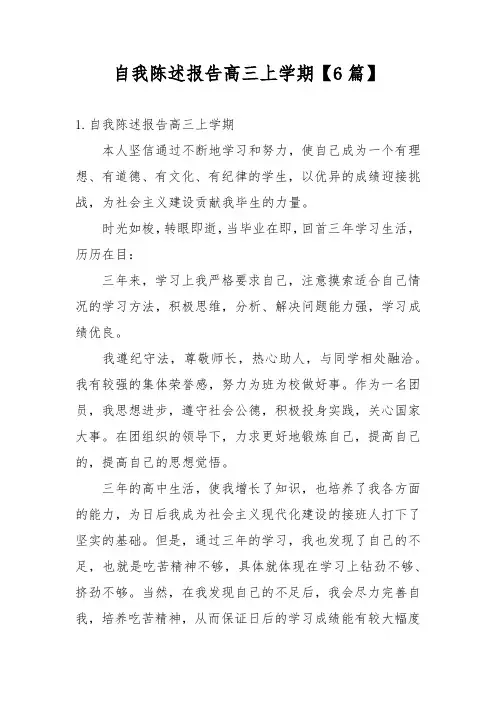 自我陈述报告高三上学期【6篇】