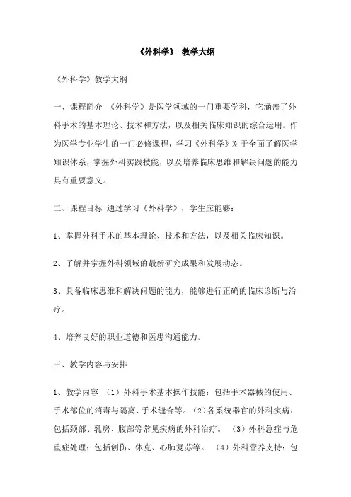 《外科学》 教学大纲