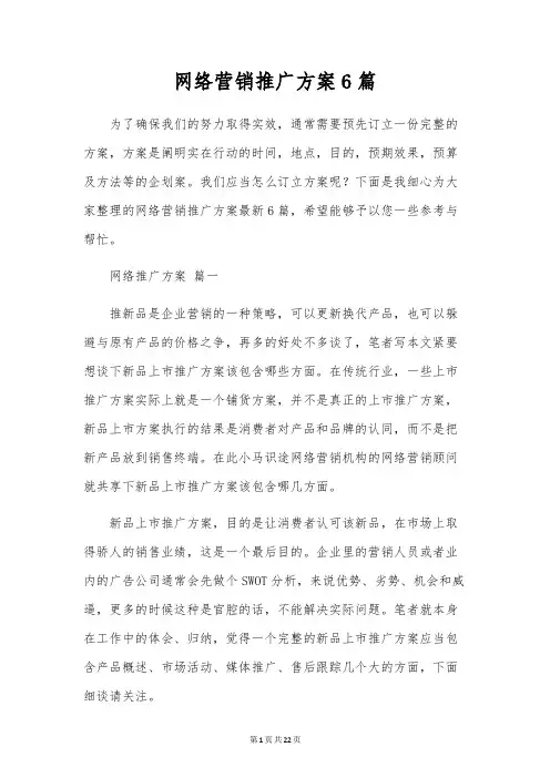 网络营销推广方案6篇