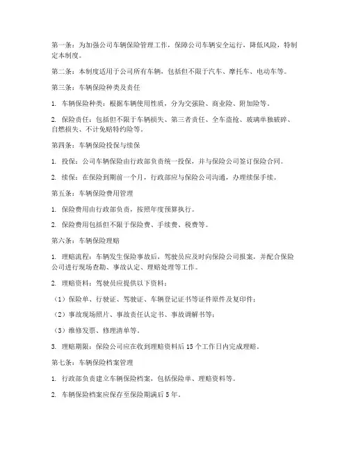 公司车辆保险管理制度规定