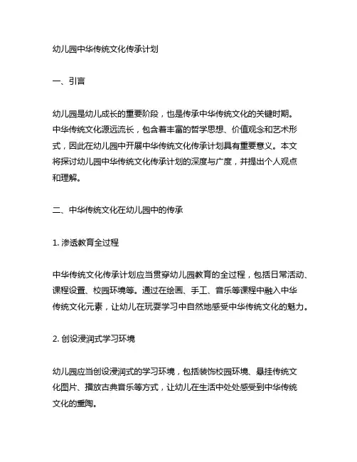幼儿园中华传统文化传承计划