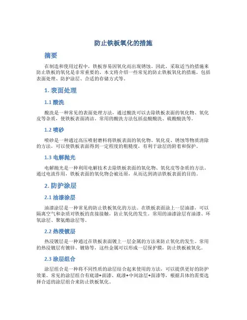 防止铁板氧化的措施