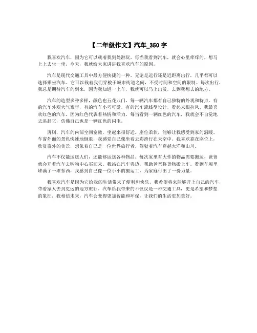 【二年级作文】汽车_350字