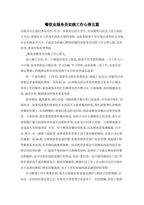 餐饮业服务员实践工作心得五篇