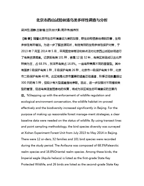 北京市西山试验林场鸟类多样性调查与分析