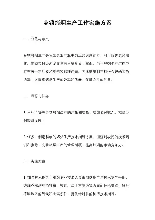 乡镇烤烟生产工作实施方案