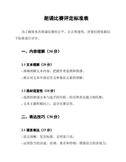 朗诵比赛评定标准表