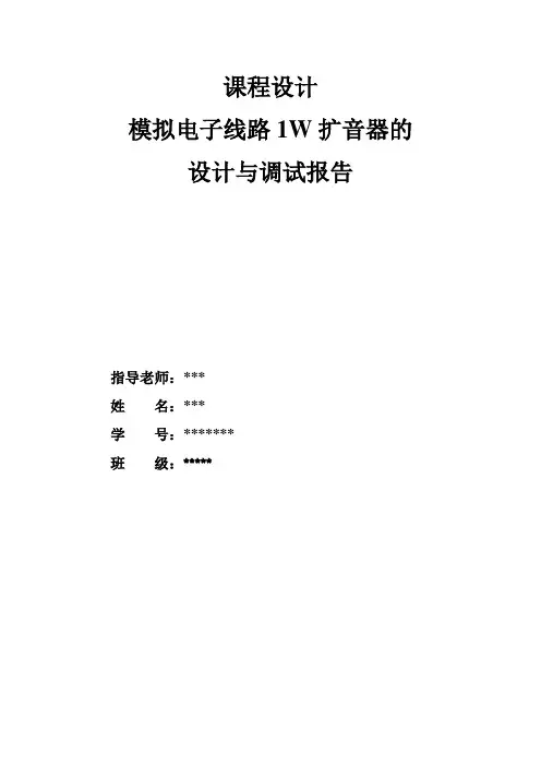 模拟电子线路1W扩音器