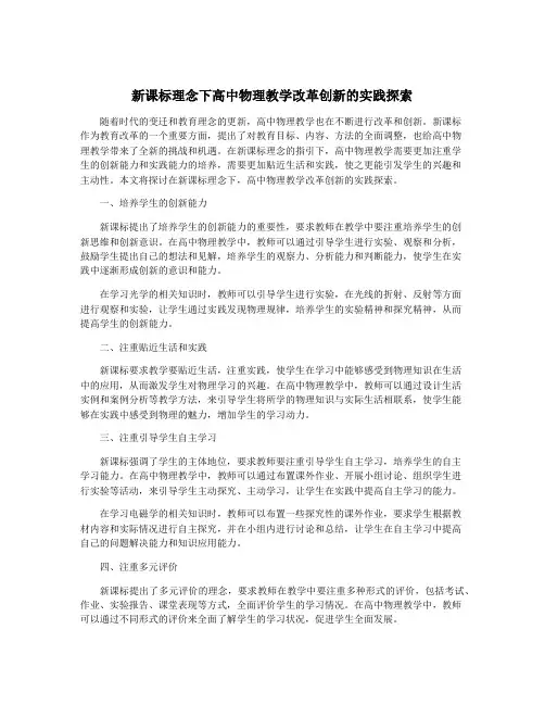 新课标理念下高中物理教学改革创新的实践探索