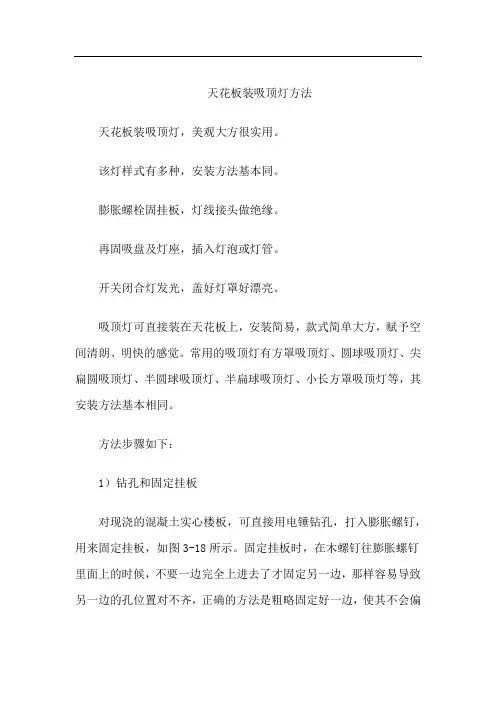 天花板装吸顶灯方法