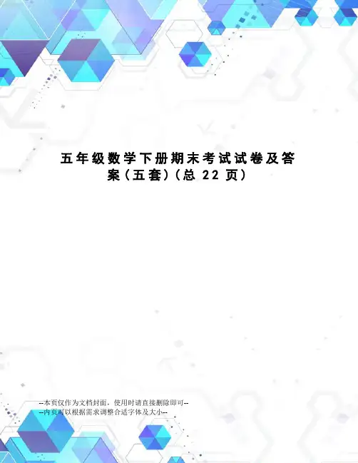 五年级数学下册期末考试试卷及答案