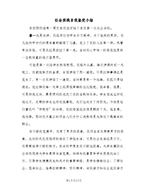 社会实践自我鉴定小结(4篇)