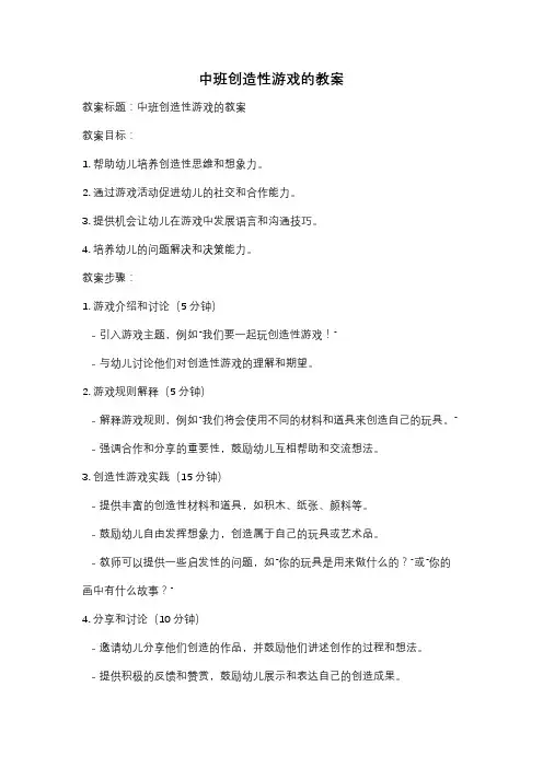 中班创造性游戏的教案