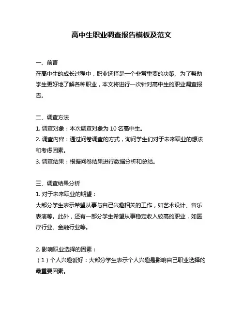 高中生职业调查报告模板及范文