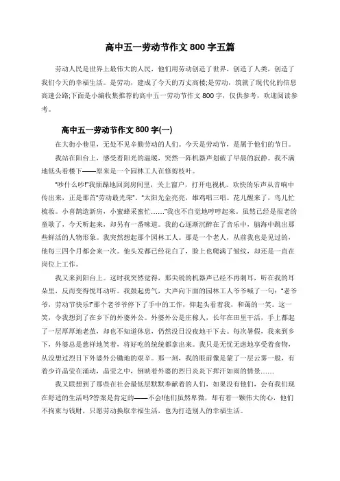 高中五一劳动节作文800字五篇